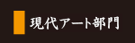 現代アート部門