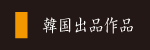 韓国出品作品