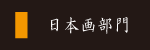 日本画部門