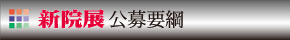 新院展お知らせ