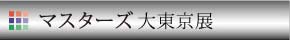 マスターズ大東京展